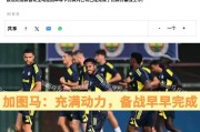 欧冠：本菲卡挑战“克星”穆里尼奥，面对老东家，魔力鸟从不手软