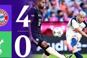 热刺0-4惨败拜仁，欧冠之路任重道远